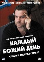 Каждый Божий день (Every Day) 2010