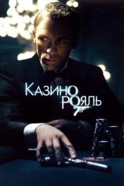 Казино Рояль (Casino Royale) (2006)