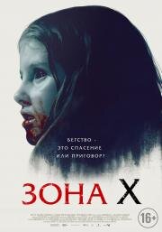 Зона X (Sorgenfri) (2015)