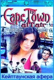 Кейптаунская афера (The Cape Town Affair) 1967
