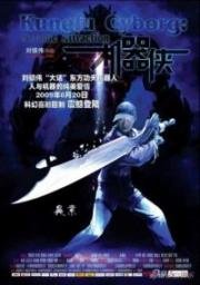 Киборги (KungFu Cyborg: Metallic Attraction) (2009)