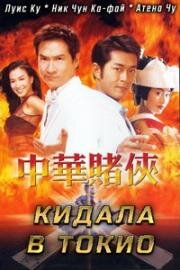 Кидала в Токио (Chung wah do hap (Conmen in Tokio)) 2000