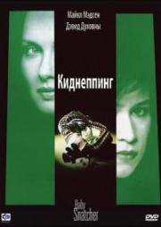 Киднеппинг (Baby Snatcher) 1992