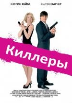 Киллеры (Killers) (2010)