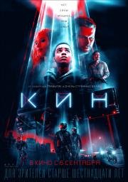 Кин (Kin) (2018)