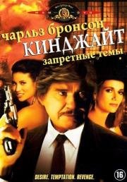 Кинджайт: Запретные темы (Kinjite: Forbidden Subjects) (1989)