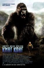 Кинг Конг (King Kong) (2005)