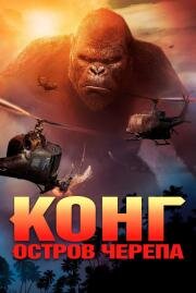 Конг: Остров черепа (Kong: Skull Island) (2017)