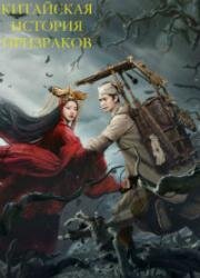 Китайская история призраков (Chinese Ghost Story: Human Love) 2020