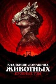 Кладбище домашних животных: Кровные узы (Pet Sematary: Bloodlines) (2023)