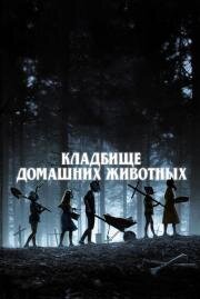 Кладбище домашних животных (Pet Sematary) (2019)