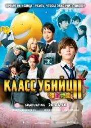 Класс убийц 2 (Assassination Classroom: Graduation 2) (2016)