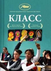Класс (Entre les murs) 2008