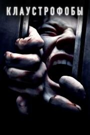 Клаустрофобы (Escape Room) (2019)