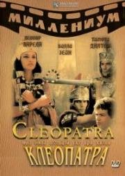 Клеопатра (Cleopatra) (1999)