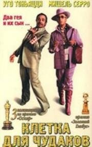 Клетка для чудаков (Клетка для безумцев) (La cage aux folles) (1978)