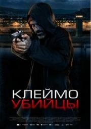 Клеймо убийцы (La coda del diavolo) (2024)