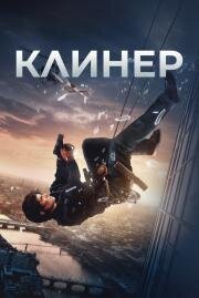 Клинер (Cleaner) (2025)