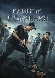 Клинок сомнения (Pang huang zhi ren (Hovering Blade)) (2024)