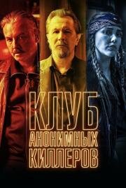Клуб анонимных киллеров (Killers Anonymous) (2019)