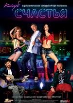 Клуб счастья (Клуб счастья) (2010)