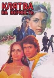 Клятва на верность (Yaadon Ki Kasam) (1985)