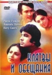 Клятвы и обещания (Kasme Vaade) (1978)