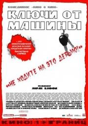 Ключи от машины (Les Clefs de bagnole) (2003)
