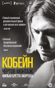 Кобейн: Чёртов монтаж (Kurt Cobain: Montage of Heck) (2015)