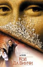Код Да Винчи (The Da Vinci Code) (2006)