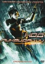 Код ликвидации (Circadian Rhythm) (2005)
