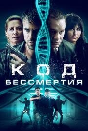 Код бессмертия (Eternal Code) 2019