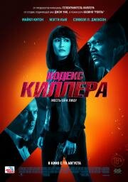 Кодекс киллера (The Protege) (2021)