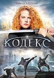 Кодекс (Ночной боец) (Ночь танцующих теней) (Nightmaster (Watch the Shadows Dance)) (1987)