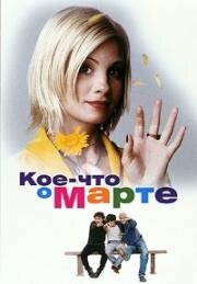Кое-что о Марте (Martha - Meet Frank, Daniel and Laurence (The Very Thought of You)) (1998)