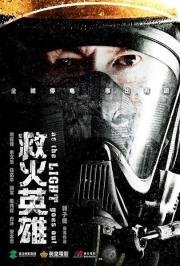 Когда гаснет свет (Te Zhong Jiu Yuan Ying Xiong) (2014)