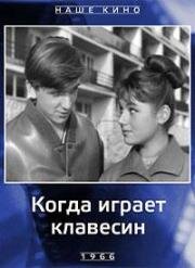 Когда играет клавесин 1966
