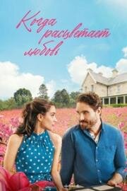 Когда расцветает любовь (Когда зарождается любовь) (When Love Springs) (2023)