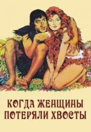 Когда женщины потеряли хвосты (Quando le donne persero la coda) (1972)