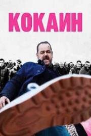 Кокаин (Marching Powder) (2025)