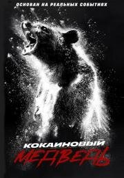 Кокаиновый медведь (Cocaine Bear) 2023