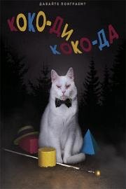 Коко-ди Коко-да (Koko-di Koko-da) (2019)