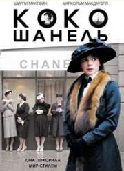 Коко Шанель (Coco Chanel) (2008)