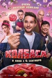Колбаса 2025