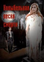 Колыбельная песня смерти (Зов, Звонок) (1965)