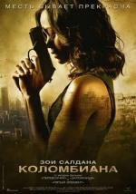 Коломбиана (Colombiana) (2011)