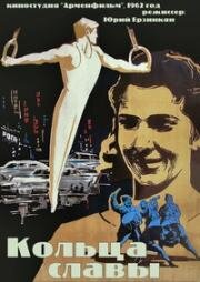 Кольца славы 1962