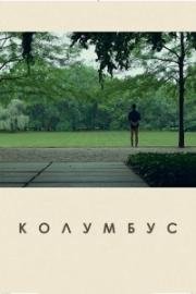 Колумбус (Columbus) (2017)