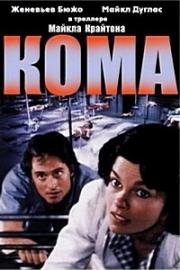 Кома (Coma) 1978