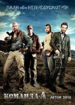 Команда «А» (The A-Team) (2010)